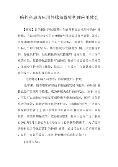 脑外科患者应用静脉留置针护理应用体会