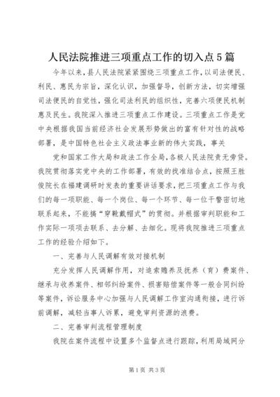 人民法院推进三项重点工作的切入点5篇.docx