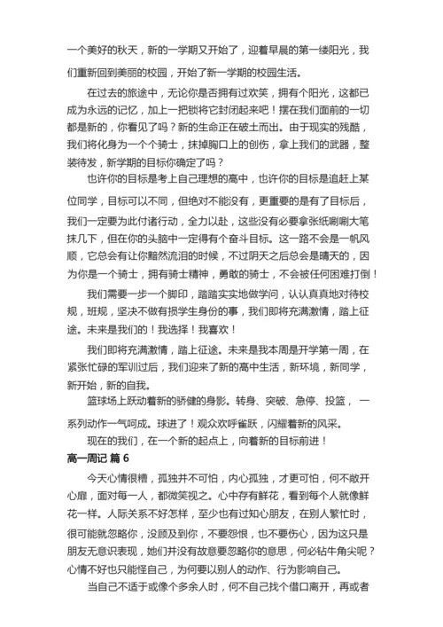 【必备】高一周记六篇.docx