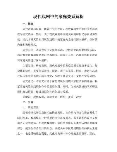 现代戏剧中的家庭关系解析