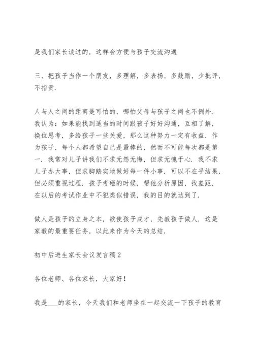 初中后进生家长会议发言稿范文5篇.docx