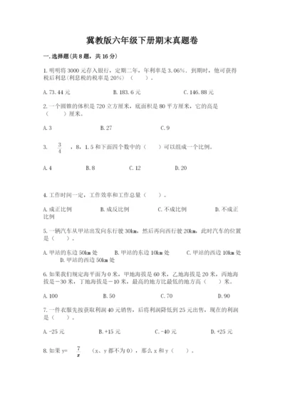 冀教版六年级下册期末真题卷及完整答案【名师系列】.docx