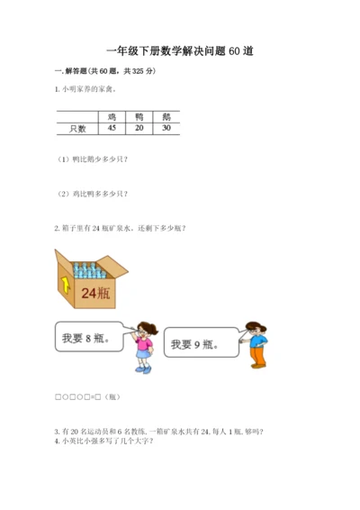 一年级下册数学解决问题60道附参考答案【考试直接用】.docx