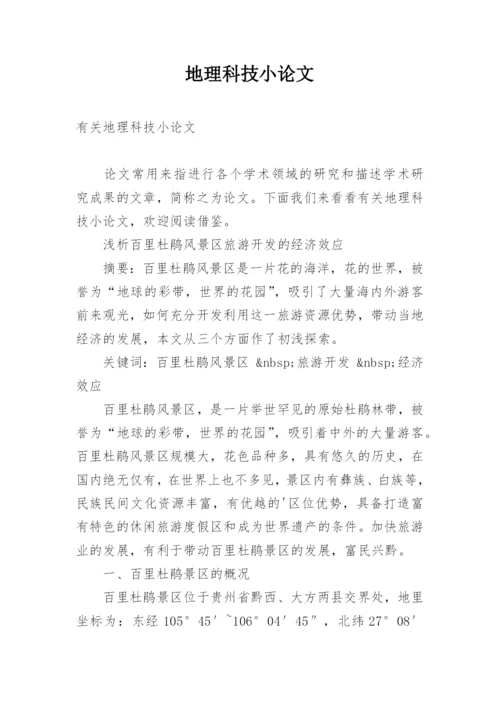 地理科技小论文.docx