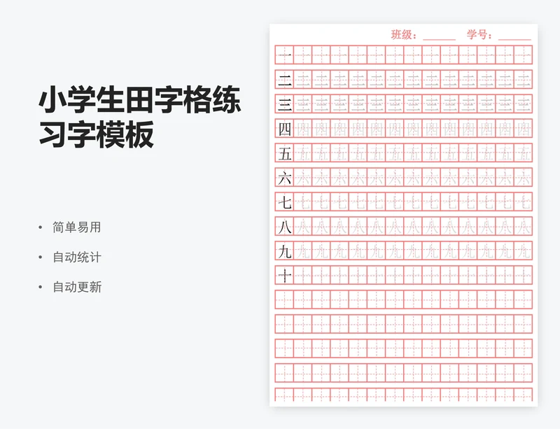 小学生田字格练习字模板