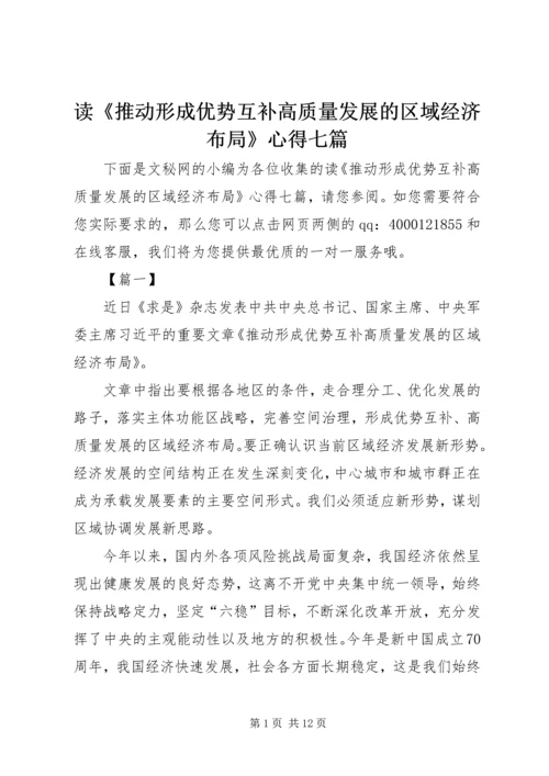 读《推动形成优势互补高质量发展的区域经济布局》心得七篇.docx