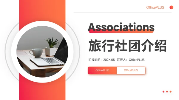 红色欧美风渐变旅行社团介绍PPT模板
