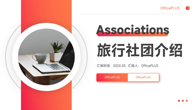 红色欧美风渐变旅行社团介绍PPT模板