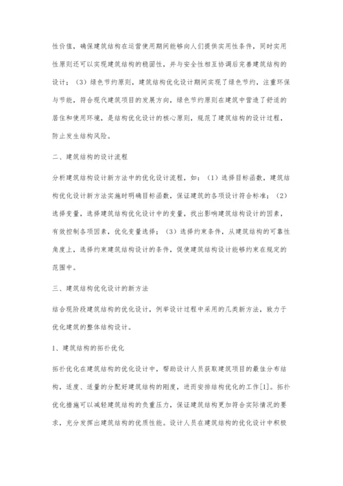 建筑结构设计中优化设计新方法的浅谈.docx