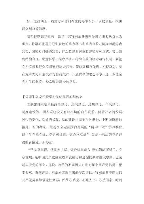 公安民警学习党纪党规心得体会范文(通用9篇).docx