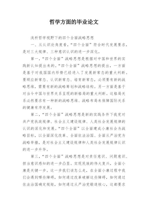 哲学方面的毕业论文.docx