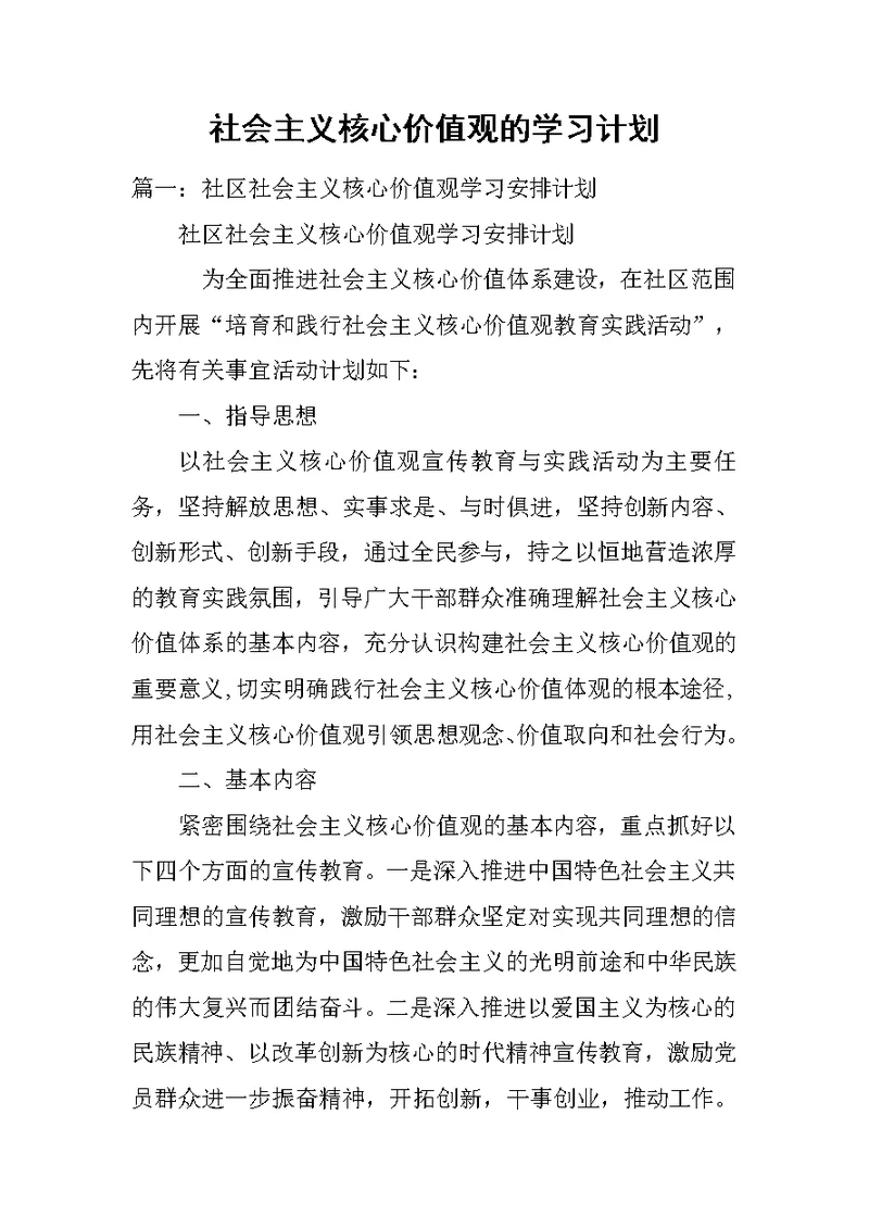 社会主义核心价值观的学习计划