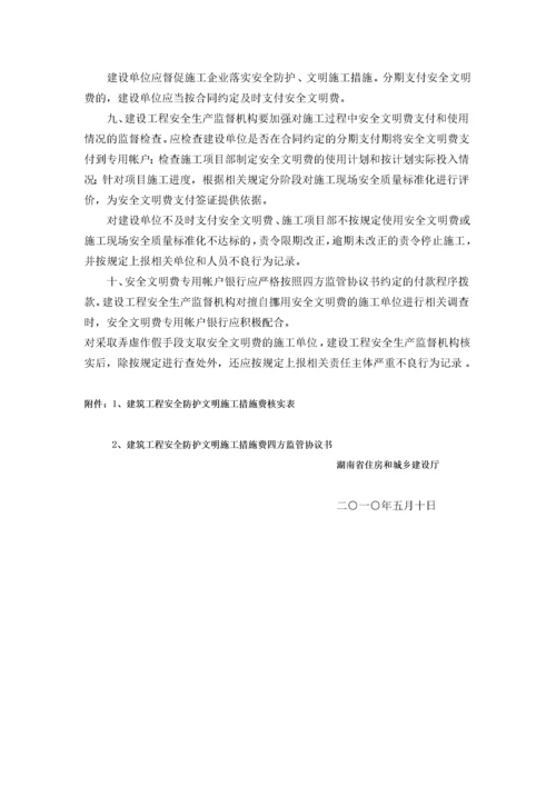 安全防护及文明措施费管理通知(湖南省).docx