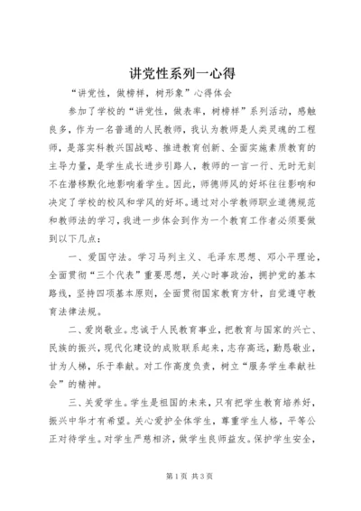 讲党性系列一心得.docx