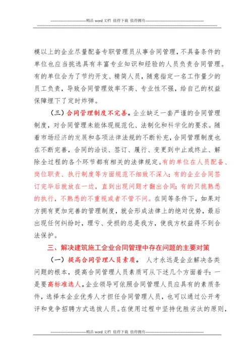 浅谈如何加强建筑施工企业合同管理.docx