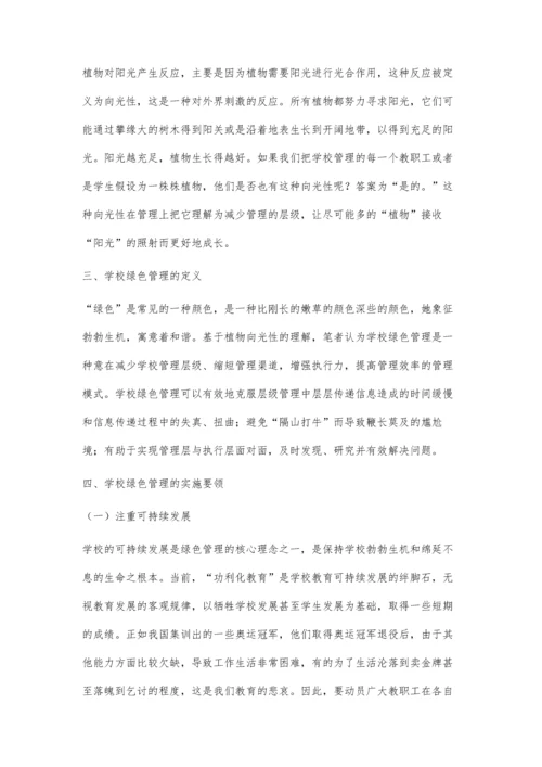 学校绿色管理探析.docx