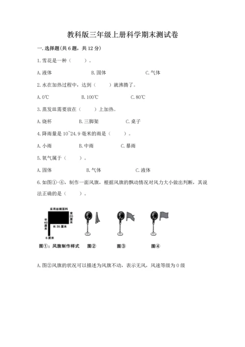 教科版三年级上册科学期末测试卷（基础题）.docx