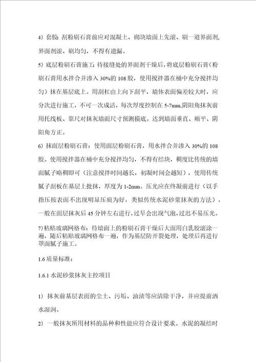 室内墙面抹灰粉刷石膏施工方案
