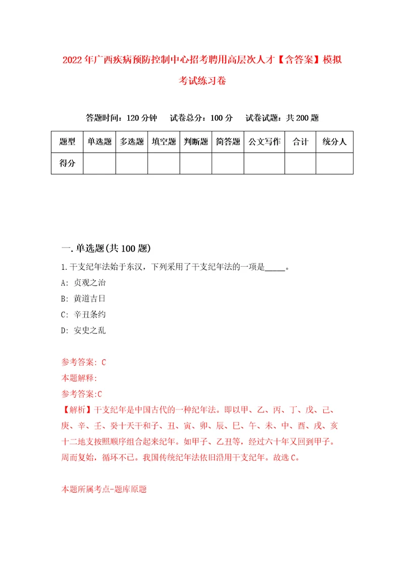 2022年广西疾病预防控制中心招考聘用高层次人才含答案模拟考试练习卷4