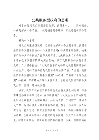 公共服务型政府的思考.docx