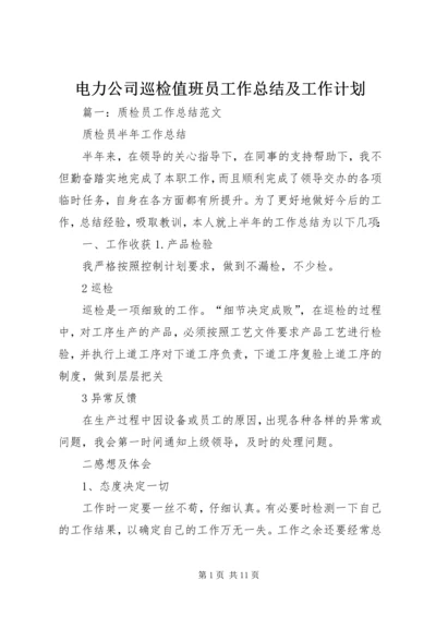 电力公司巡检值班员工作总结及工作计划 (4).docx