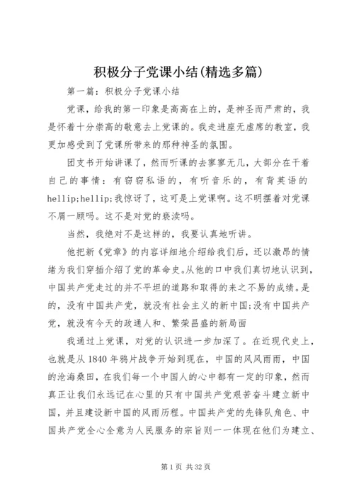 积极分子党课小结(精选多篇).docx