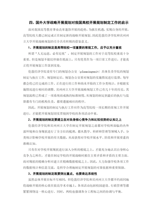 国外高校发展战略规划的研究及借鉴.docx