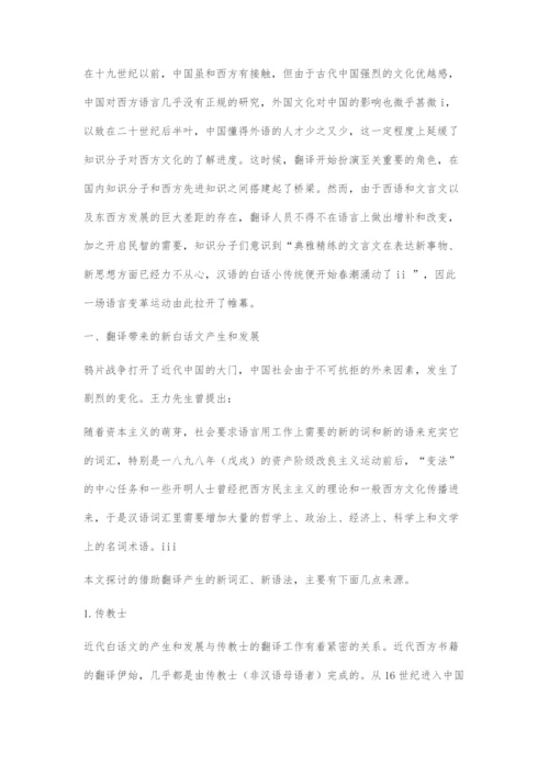 十九世纪末与二十世纪初翻译文学对现代白话文的产生和发展的影响.docx