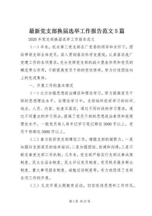 最新党支部换届选举工作报告范文5篇.docx