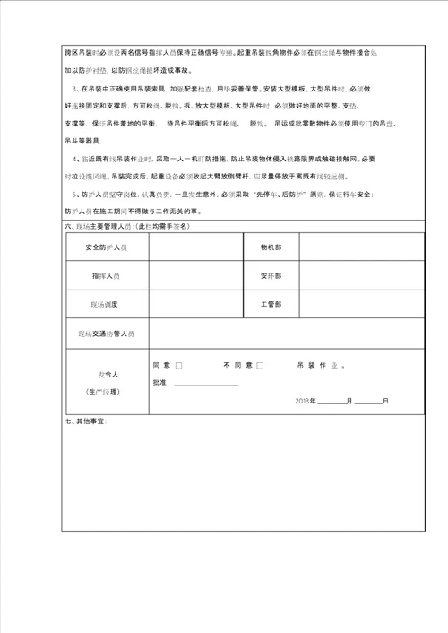 关于实施吊装令的通知