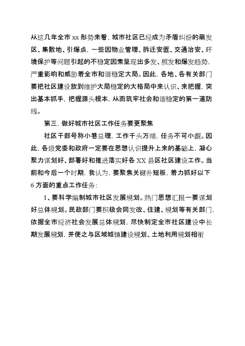 全市城市社区工作会致辞材料