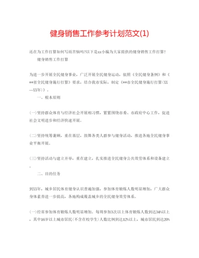 精编健身销售工作参考计划范文1).docx