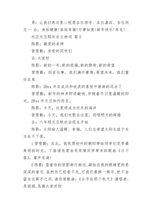 社区元旦联欢会主持词.docx