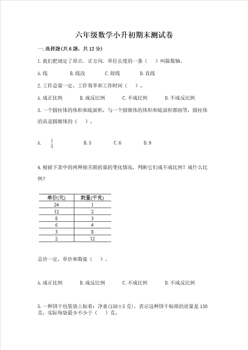 六年级数学小升初期末测试卷精品典型题