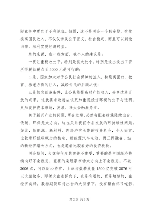 学习两会精神心得体会 (20).docx