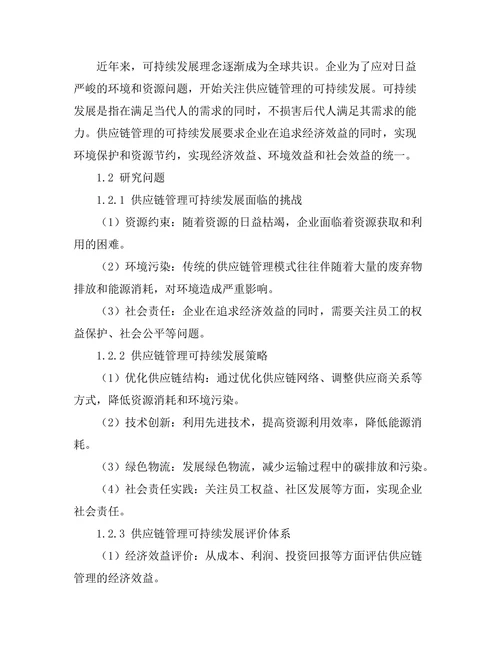 供应链管理的可持续发展研究