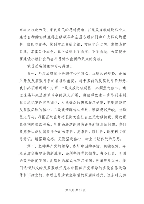 党员反腐倡廉的学习心得.docx