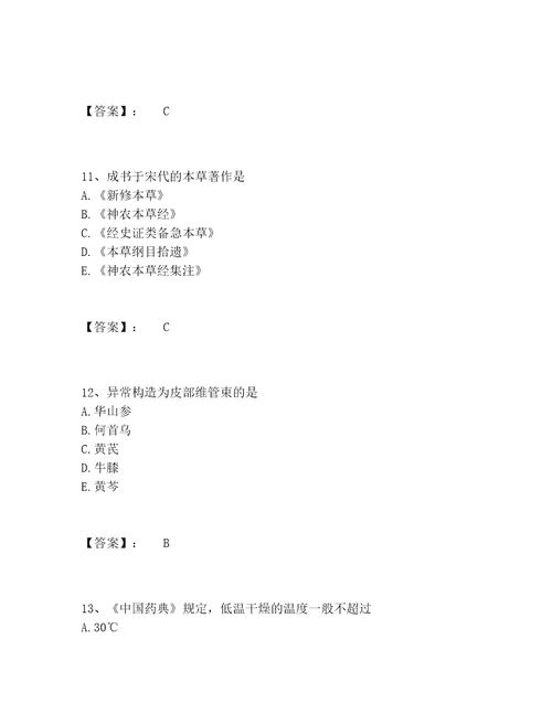 历年执业药师之中药学专业一题库完整版及参考答案实用