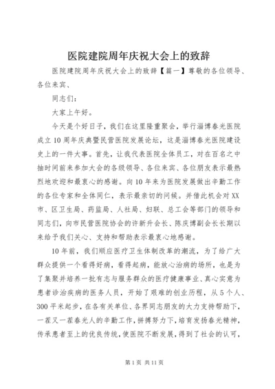 医院建院周年庆祝大会上的致辞.docx