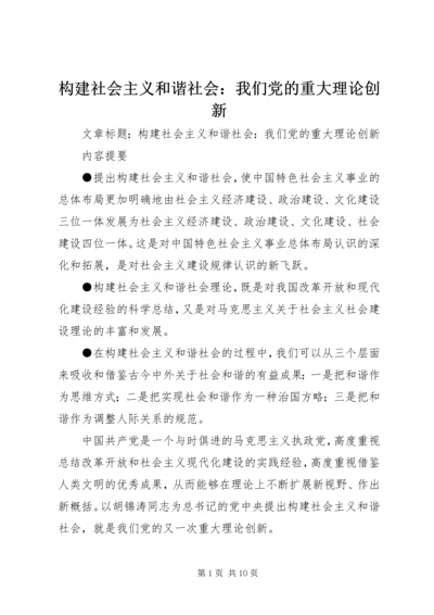 构建社会主义和谐社会：我们党的重大理论创新 (2).docx