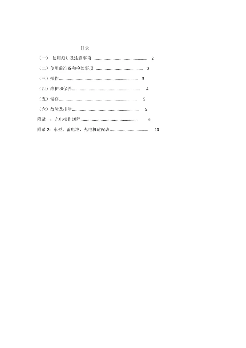 电动车蓄电池使用维护新版说明书.docx