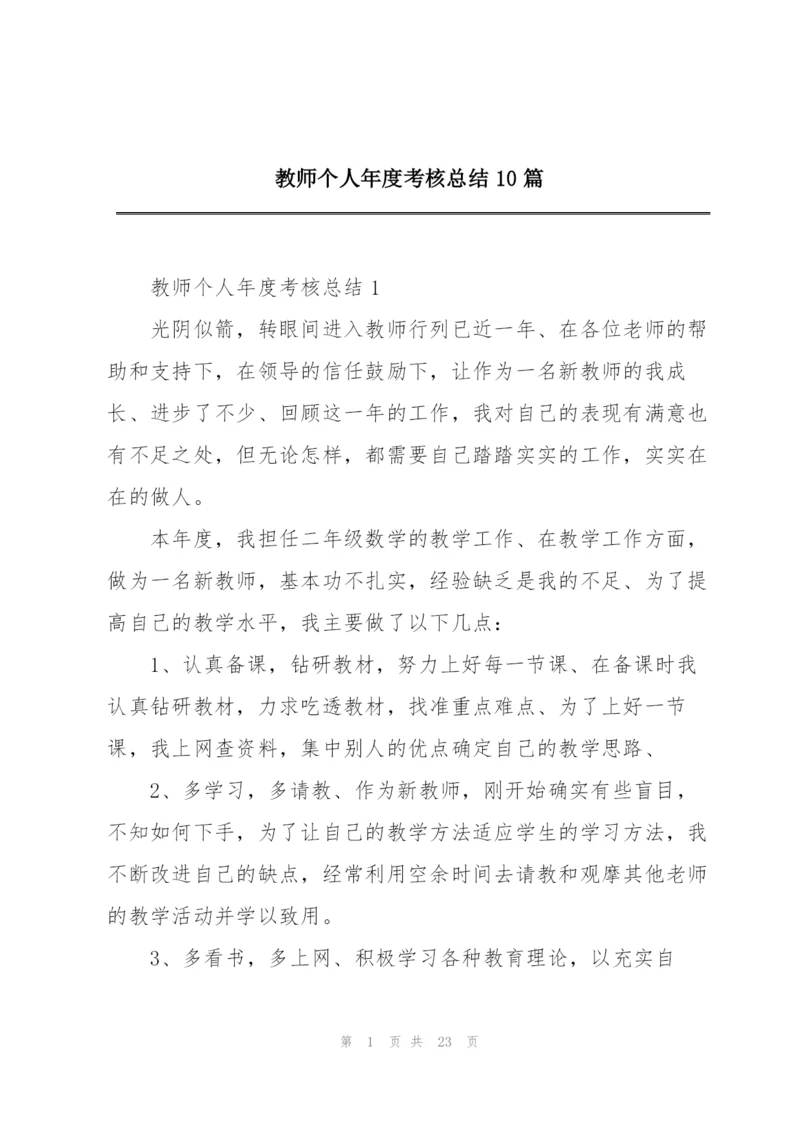 教师个人年度考核总结10篇.docx