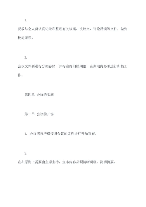 会议议程管理办法