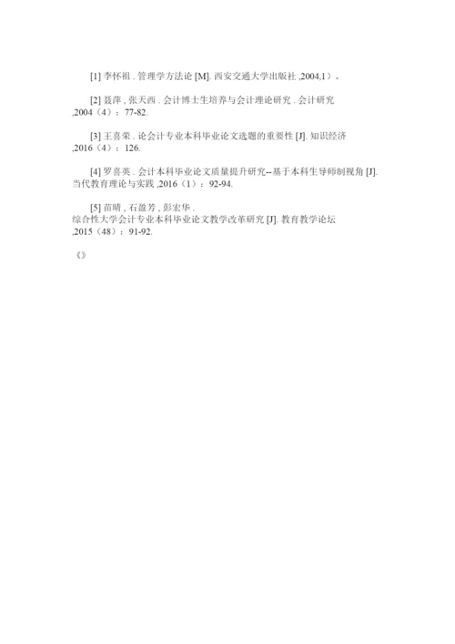 【精编】会计学专业本科毕业论文写作存在问题及改进建议.docx