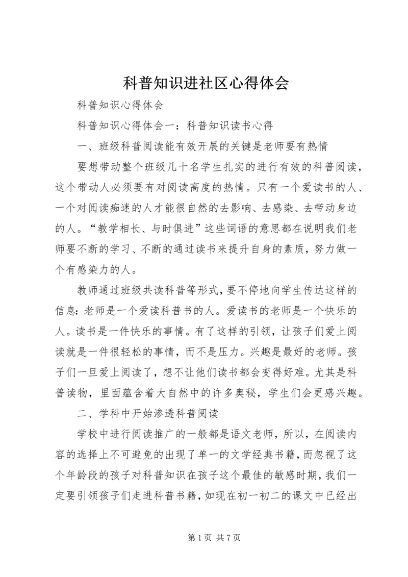 科普知识进社区心得体会 (2).docx