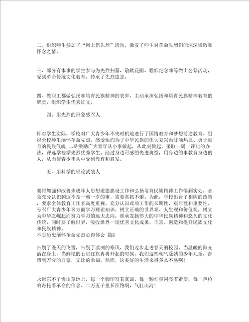 不忘历史缅怀革命先烈心得体会精选19篇