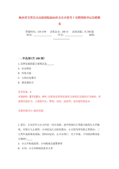 陕西省吴堡县人民检察院面向社会公开招考7名聘用制书记员模拟训练卷第1卷