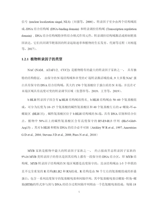 8715335_王光行_植物转录因子转录活性分析系统开发及验证_论文-12.docx