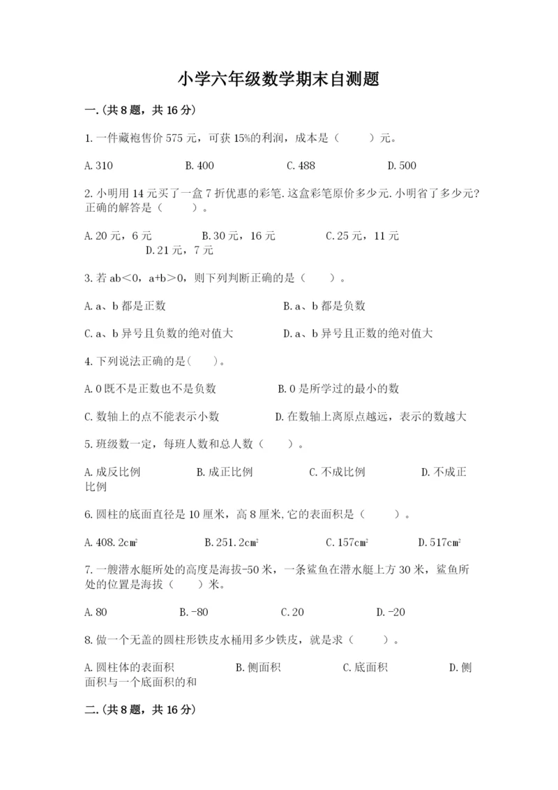 小学六年级数学期末自测题及完整答案（名校卷）.docx
