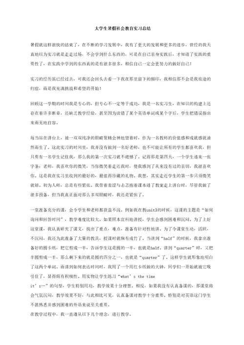 大学生暑假社会教育实习总结